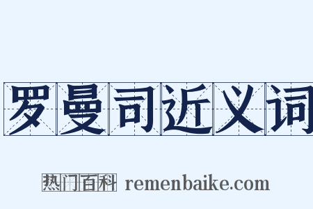 罗曼司近义词是什么意思的图片